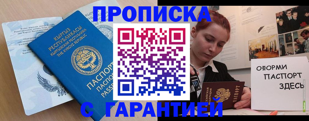 прописка для работы в Шали